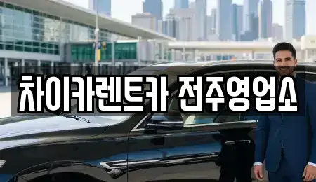차이카렌트카 전주영업소