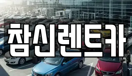 참신렌트카