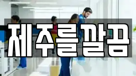 제주를깔끔