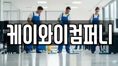 케이와이컴퍼니