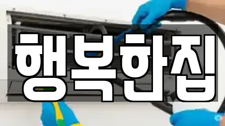 행복한집