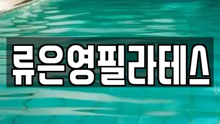 류은영필라테스