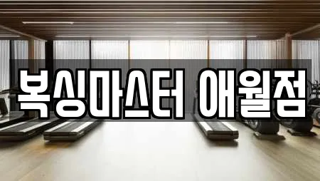 복싱마스터 애월점