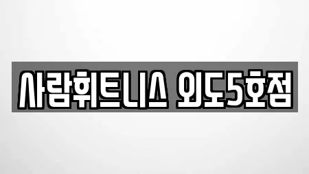 사람휘트니스 외도5호점