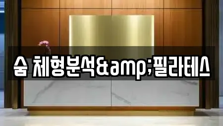 숨 체형분석&필라테스