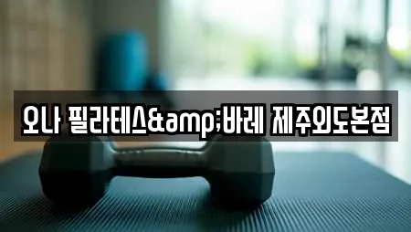 오나 필라테스&바레 제주외도본점
