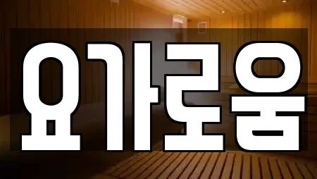 요가로움