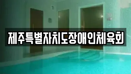 제주특별자치도장애인체육회