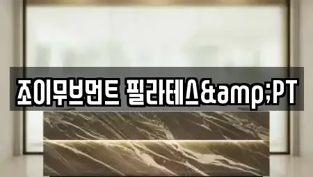 조이무브먼트 필라테스&PT