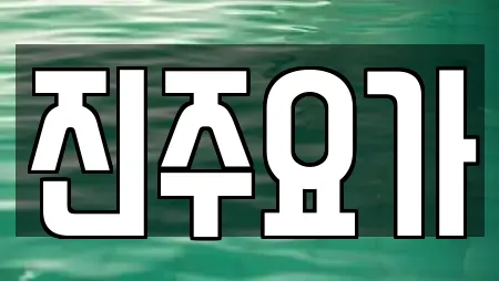 진주요가