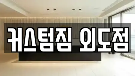 커스텀짐 외도점