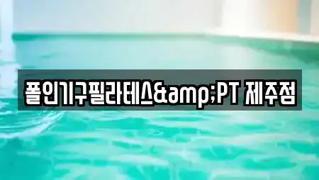 폴인기구필라테스&PT 제주점