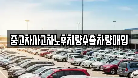중고차사고차노후차량수출차량매입