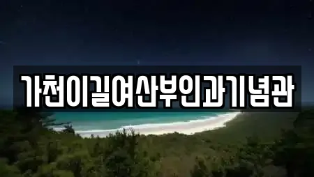 가천이길여산부인과기념관
