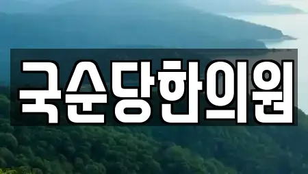 국순당한의원