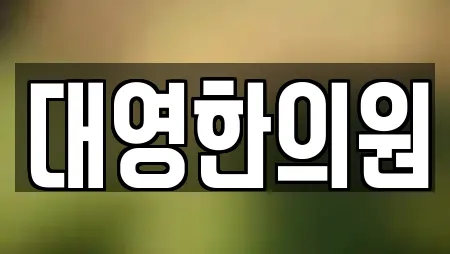 대영한의원