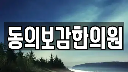 동의보감한의원