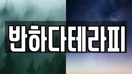 반하다테라피