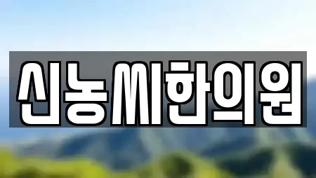신농씨한의원