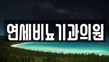 연세비뇨기과의원