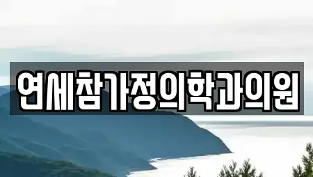 연세참가정의학과의원