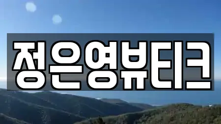 정은영뷰티크