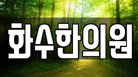 화수한의원
