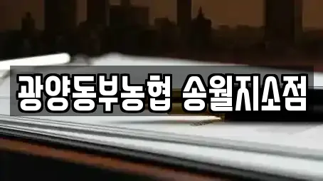 광양동부농협 송월지소점