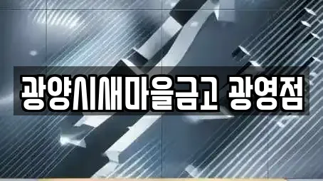 광양시새마을금고 광영점