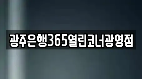 광주은행365열린코너광영점