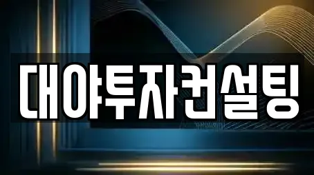 대야투자컨설팅