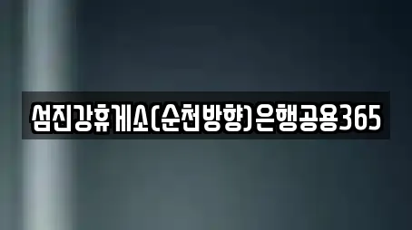 섬진강휴게소(순천방향)은행공용365