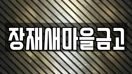 장재새마을금고
