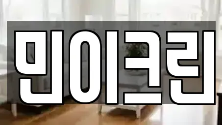 민이크린