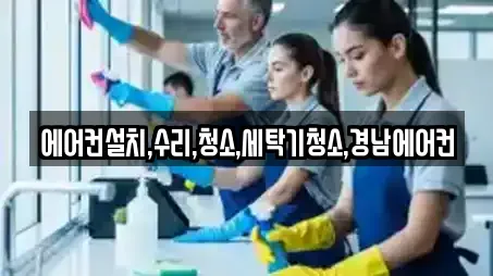 에어컨설치,수리,청소,세탁기청소,경남에어컨