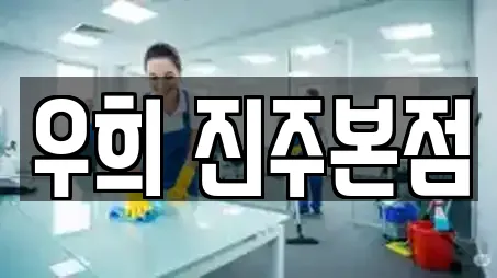우희 진주본점