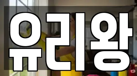 유리왕