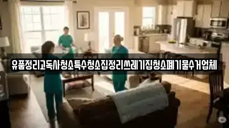 유품정리고독사청소특수청소집정리쓰레기집청소폐기물수거업체