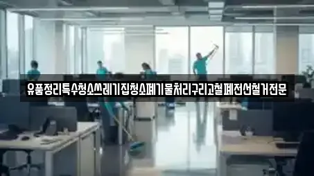 유품정리특수청소쓰레기집청소폐기물처리구리고철폐전선철거전문