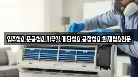 입주청소.준공청소.사무실.계단청소.공장청소.화재청소전문