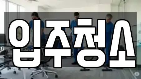 진주시 명석면 상가청소,청소업체,청소,입주청소,사무실청소 12 위치 진주시 명석면 상가청소,청소업체,청소,입주청소,사무실청소 12 위치