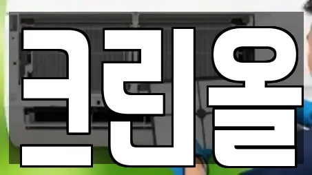 크린올