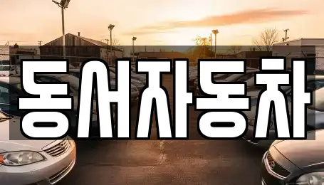 동서자동차