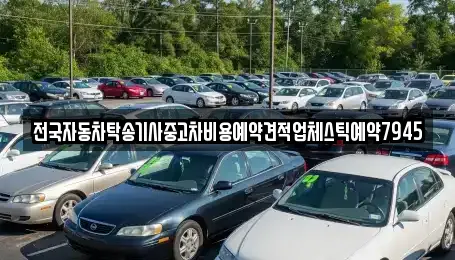 전국자동차탁송기사중고차비용예약견적업체스틱예약7945