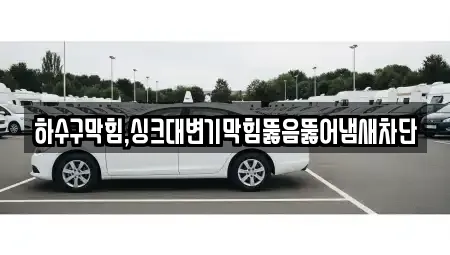 하수구막힘,싱크대변기막힘뚫음뚫어냄새차단