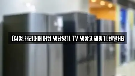 (삼성.캐리어에어컨.냉난방기.TV.냉장고.제빙기.렌탈HB