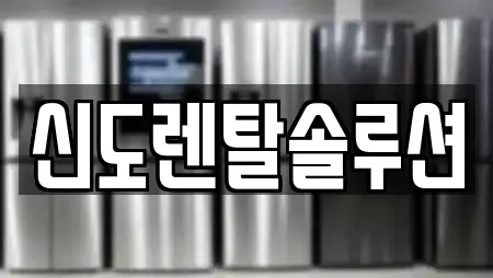 신도렌탈솔루션