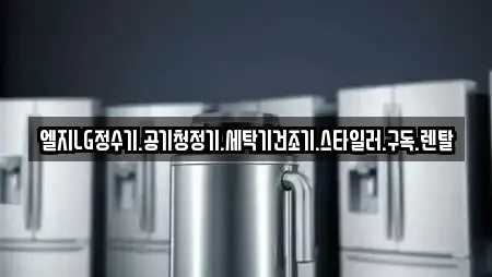 엘지LG정수기.공기청정기.세탁기건조기.스타일러.구독.렌탈