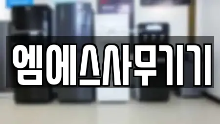 엠에스사무기기
