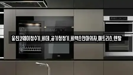 웅진코웨이정수기,비데,공기청정기,비렉스안마의자,매트리스,렌탈
